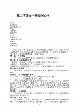施工项目合作框架协议书.doc