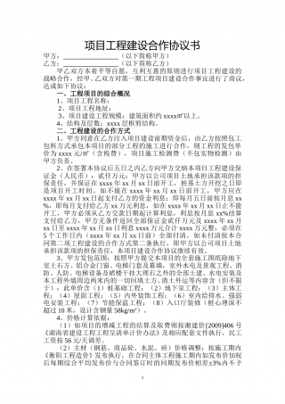 项目工程建设合作协议书.doc