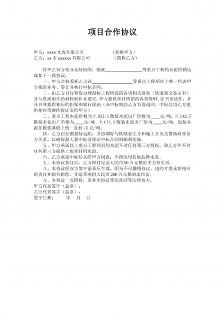 重点工程项目合作协议.doc
