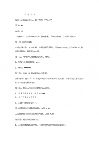 xxxxxx少儿教育合作协议.docx