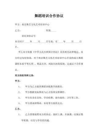 成人舞蹈合作协议.docx
