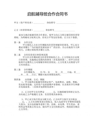 辅导班合作合同书.doc