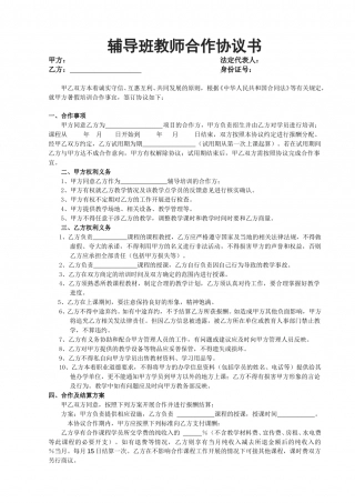 辅导班教师合作协议书.doc