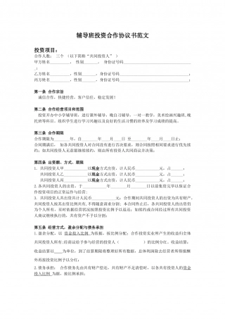 辅导班投资合作协议书.doc
