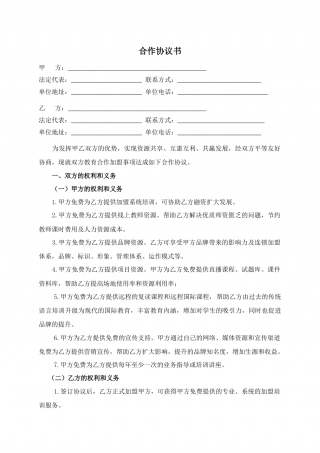 教育加盟合作协议.docx