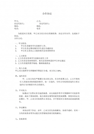 教育培训机构合作协议.doc