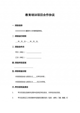 教育项目合作协议.doc