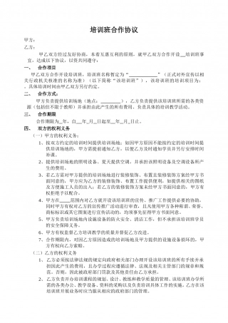 开办培训班合作协议(甲方提供场地)模板.doc