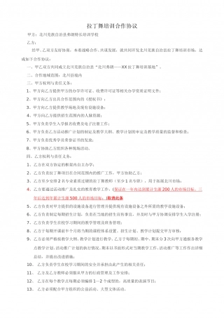 拉丁舞合作协议.doc