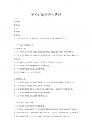 美术兴趣班合作协议.docx