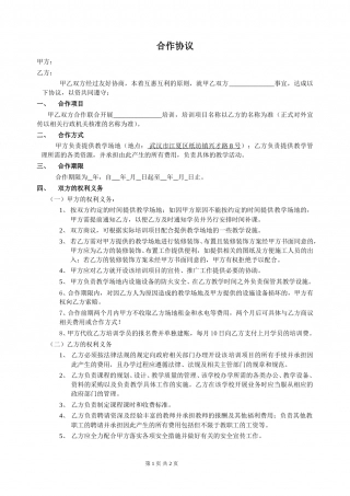 培训班合作协议模板.doc