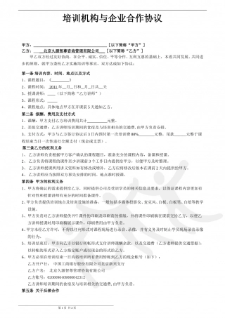 培训机构与企业的合作合同.doc