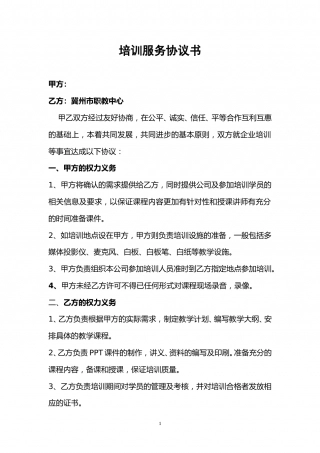 培训机构与企业合作协议.doc