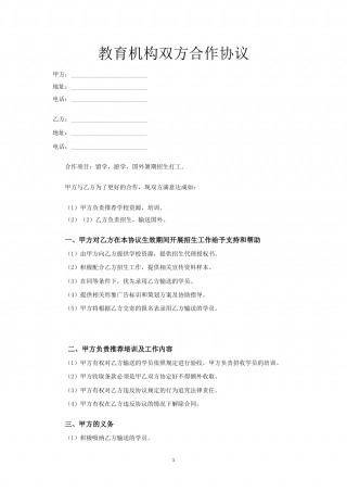 培训教育机构双方合作协议.doc