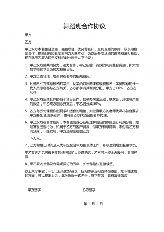 舞蹈班合作协议.doc