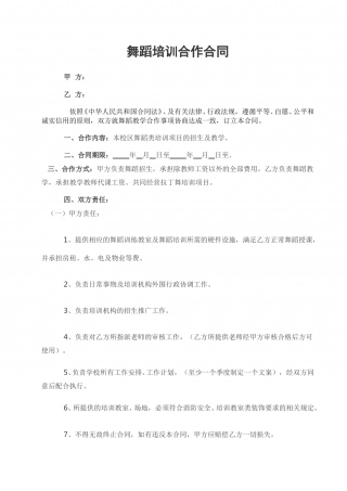 舞蹈培训合同.doc