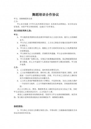舞蹈培训合作协议.docx