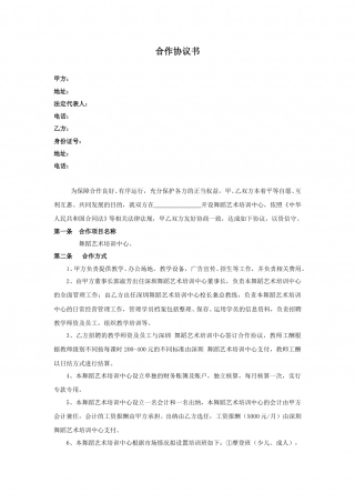 舞蹈培训合作协议书(律师修改).doc