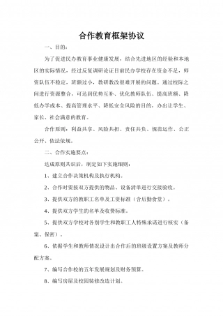 学校合作教育框架协议.docx