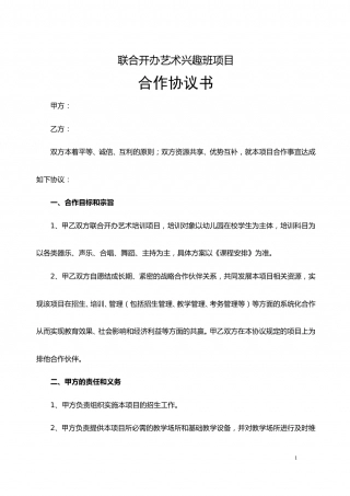 艺术中心与幼儿园合作协议.doc