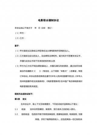 电影联合拍摄协议.doc
