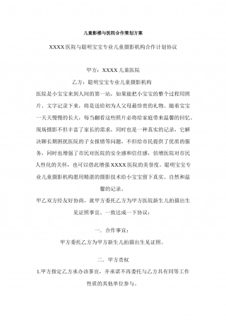儿童影楼与医院合作策划方案.docx