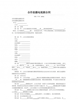 合作拍摄电视剧合同.docx