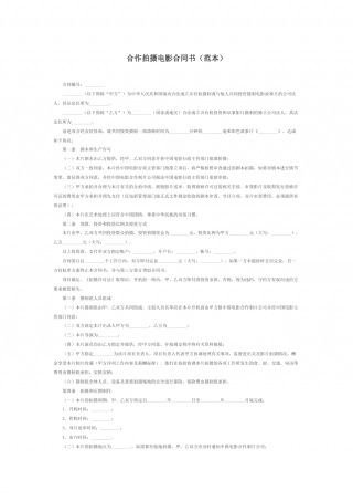 合作拍摄电影合同(范本).docx