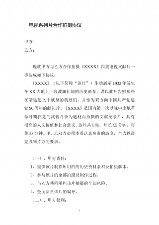 纪录片+合作拍摄协议.doc