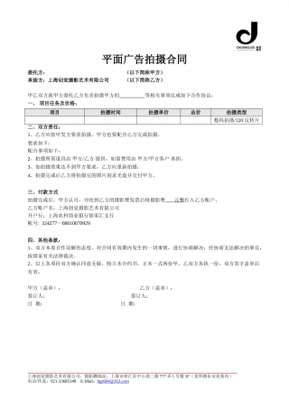 平面广告拍摄通用合同.doc