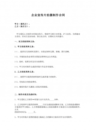 企业宣传片拍摄合同(1).doc