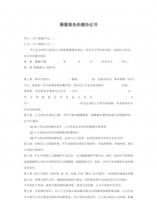摄像服务拍摄协议书.doc