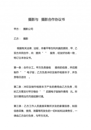 摄影合作协议书.doc