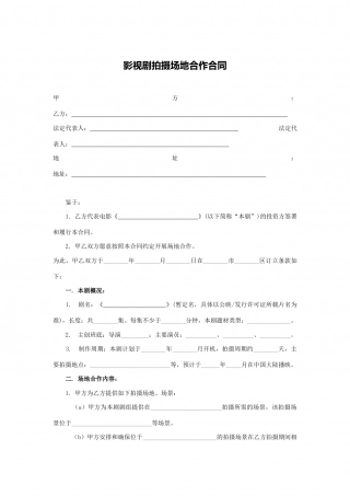 影视剧拍摄场地合作合同.docx
