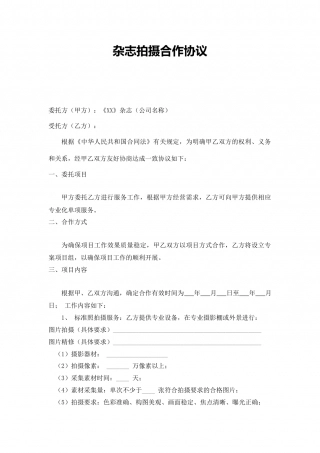 杂志拍摄合作协议.docx