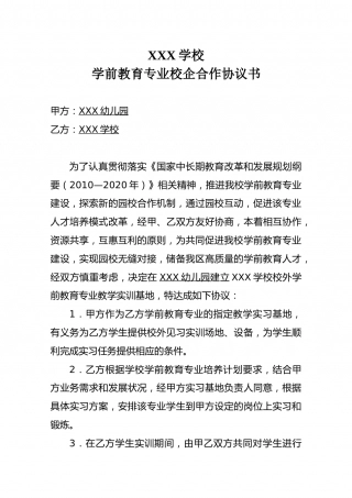 XXX学校学前教育专业校企合作协议.doc