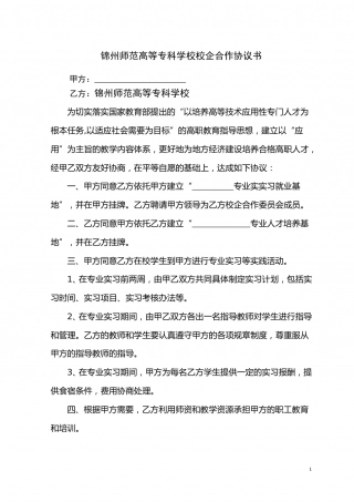 高等专科学校校企合作协议书.doc