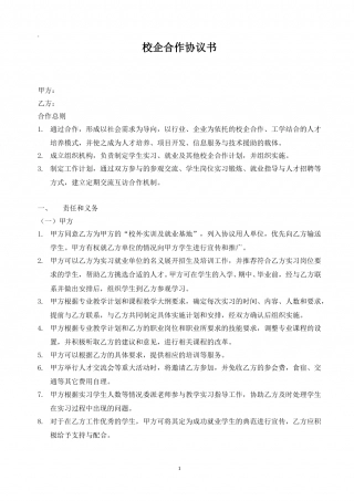 高校校企合作协议书模板.doc