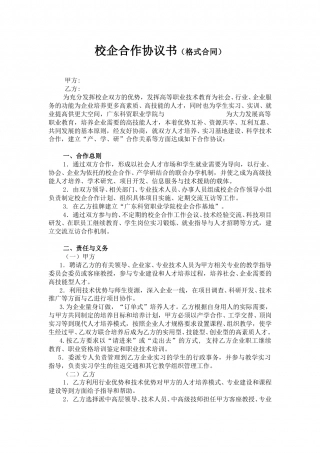 高职校企合作协议书范本.doc