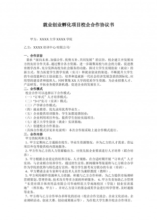 就业创业孵化项目校企合作协议书.doc