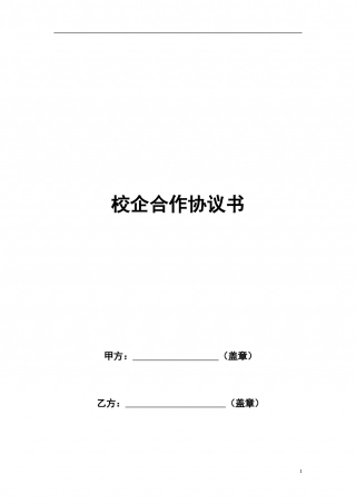 企业校企合作框架协议书.doc