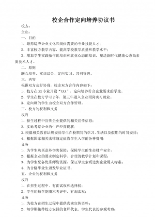 校企合作定向培养协议书.doc