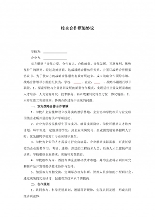 校企合作框架协议.docx