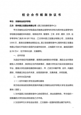 校企合作框架协议书.doc