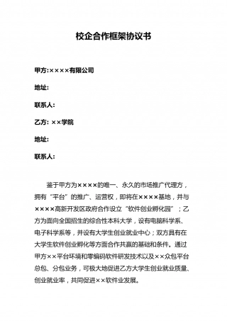 校企合作框架协议书.docx