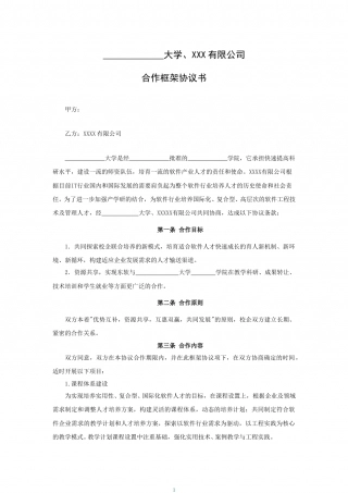 校企合作框架协议书-标准.doc