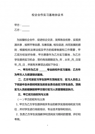 校企合作实习基地协议书.doc