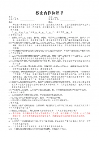 校企合作实习协议书--与学校签订.doc