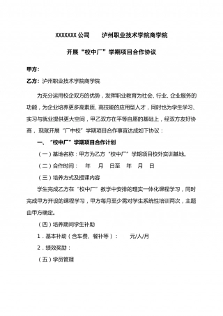 校企合作项目协议模板(企业与学校协议).doc