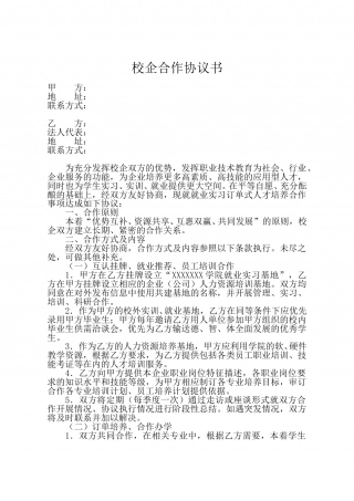 校企合作协议书 (1).doc